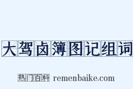 大驾卤簿图记组词是什么意思的图片